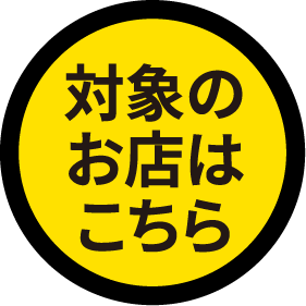 太陽のお店はこちら