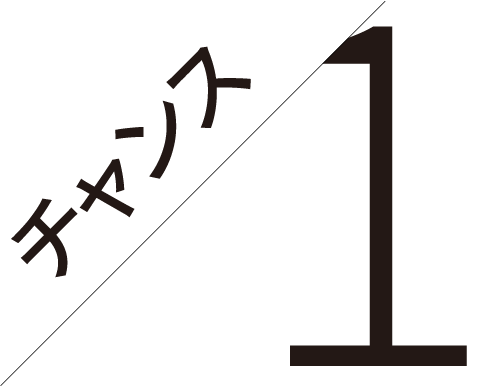 チャンス1