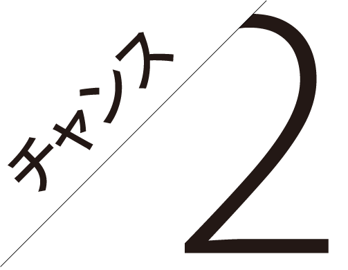 チャンス2