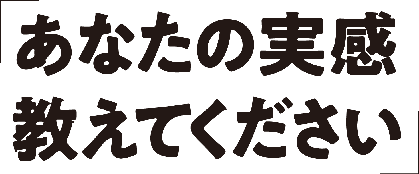 あなたの実感教えてください