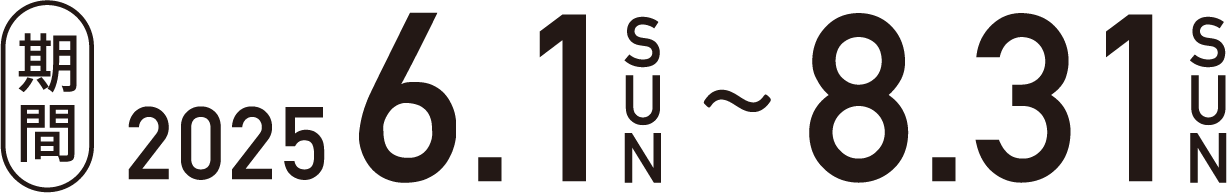 期間2025.6.1〜8.31