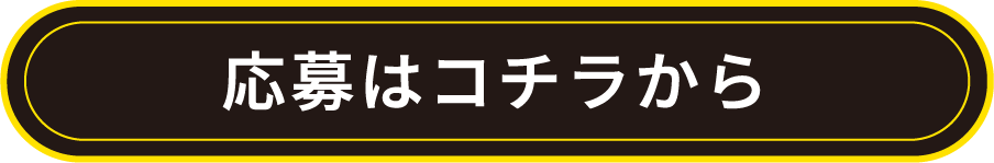 応募はコチラから