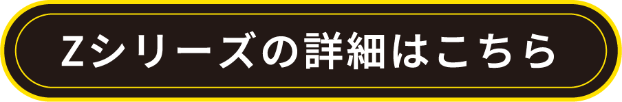 Zシリーズの詳細はこちら