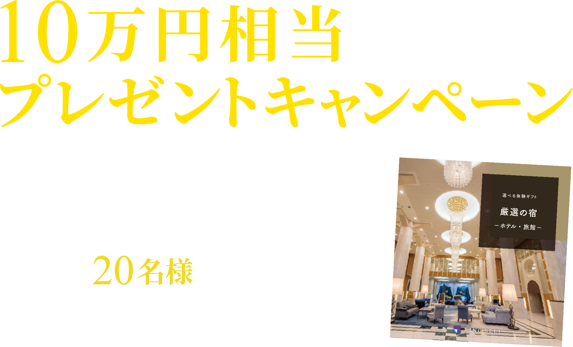 10万円相当の感嘆旅プレゼントキャンペーン